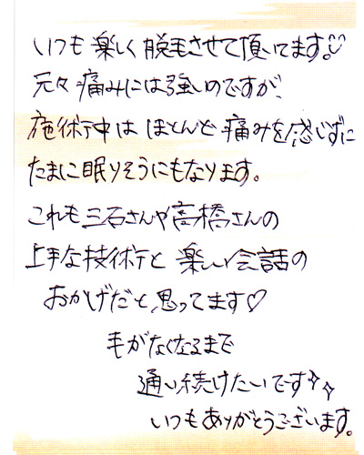 いつも楽しく脱毛させて頂いてます♪