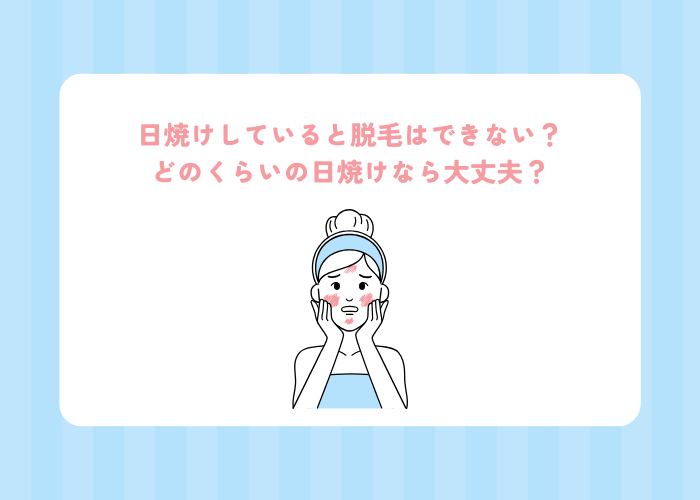 日焼けしていると脱毛はできない？どのくらいの日焼けなら大丈夫？