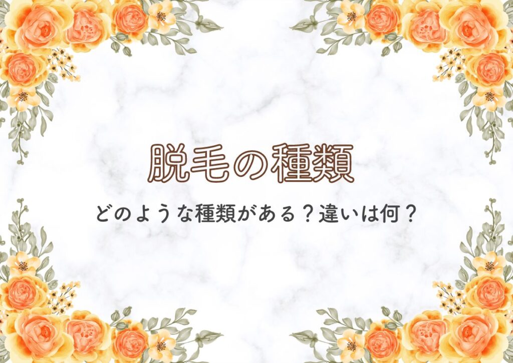 脱毛にはどのような種類がある？違いは何？