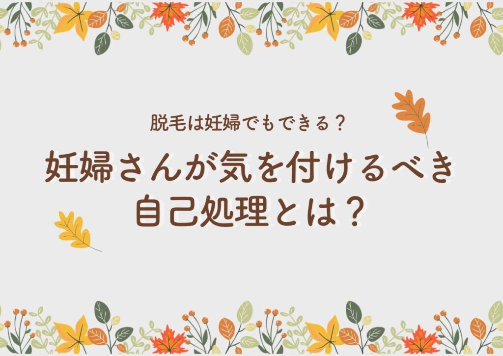 脱毛は妊婦でもできる？妊婦さんが気を付けるべき自己処理とは？