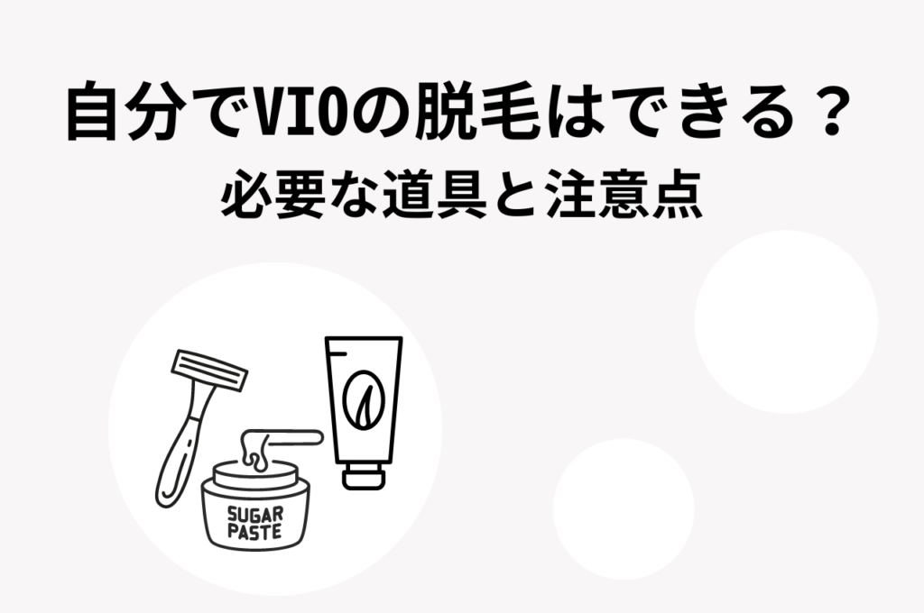 自分でVIOの脱毛はできる？必要な道具と注意点を紹介します！