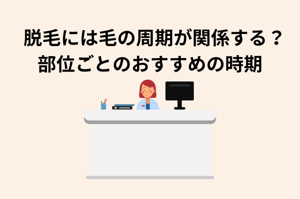 脱毛には毛の周期が関係する？部位ごとにおすすめの時期を解説！