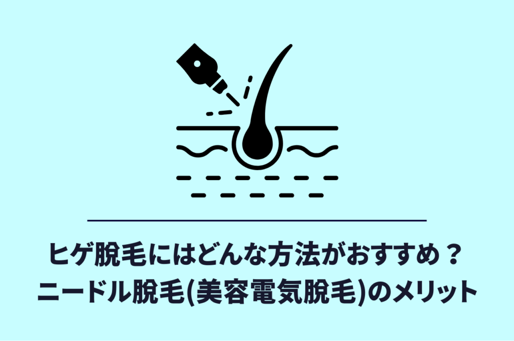 ヒゲ脱毛にはどんな方法がおすすめ？ニードル脱毛(美容電気脱毛)のメリット