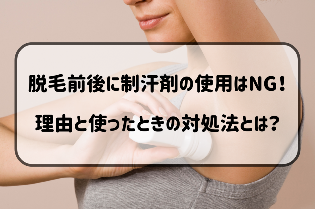 脱毛前後に制汗剤の使用はNG！その理由と使ったときの対処法とは？