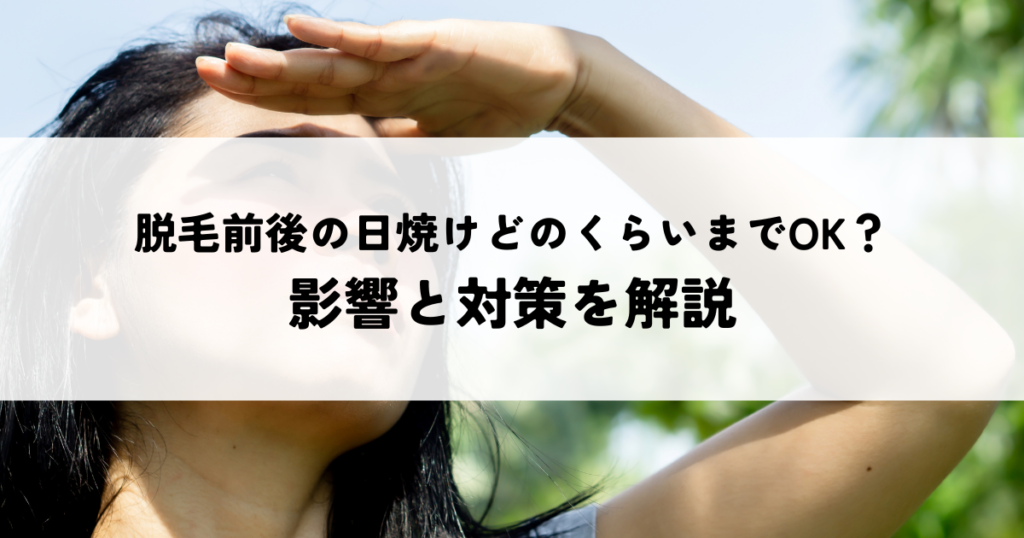 脱毛前後の日焼けどのくらいまでOK？影響と対策を解説