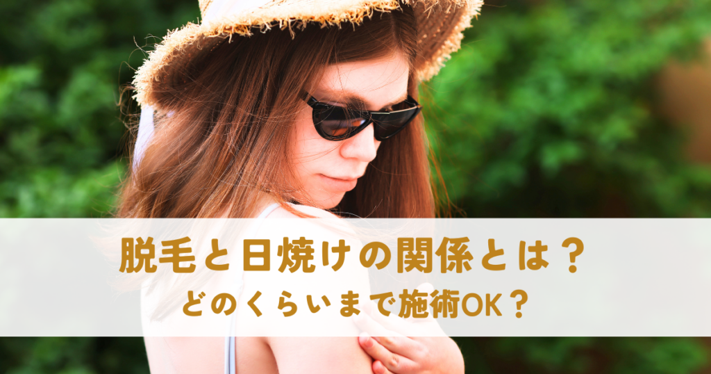 脱毛と日焼けの関係とは？どのくらいまで施術OK？